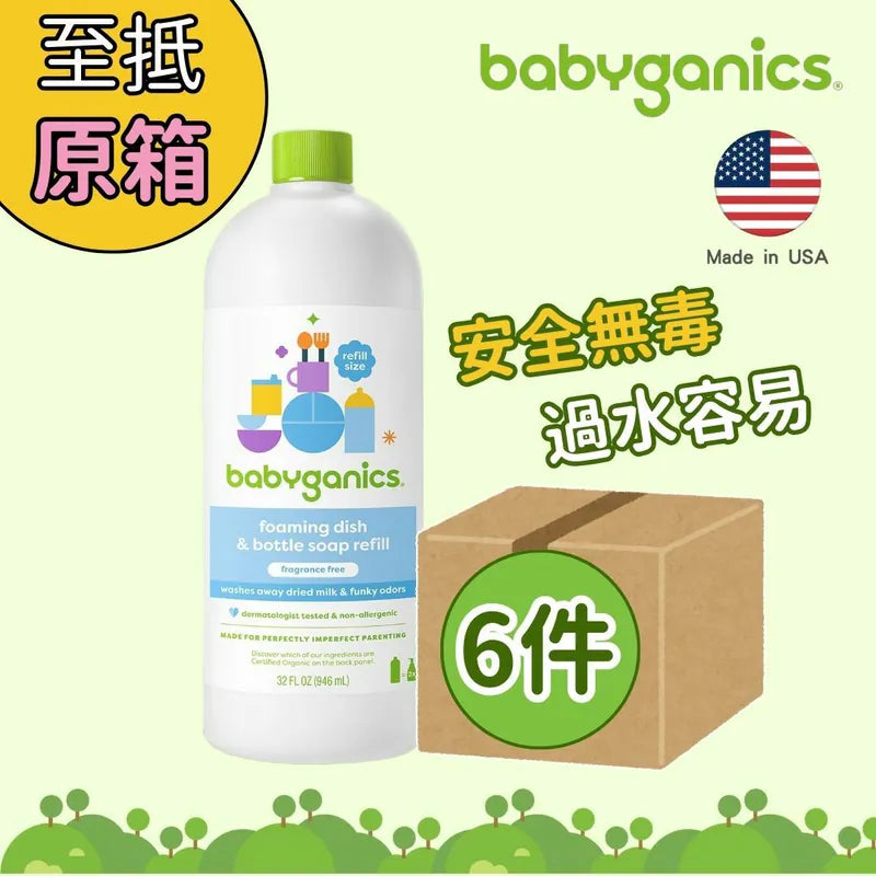 [原箱優惠] babyganics 餐具及奶樽洗潔液 補充裝 946ml x6