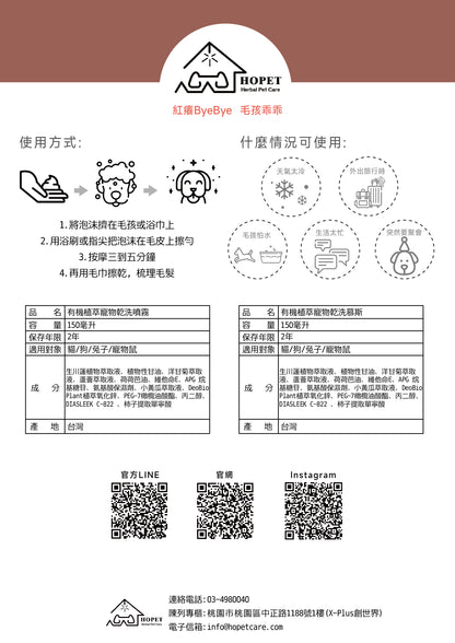 有機植萃寵物乾洗泡沫  150ml (貓狗適用)